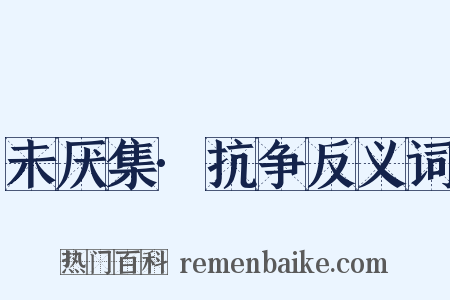 未厌集·抗争反义词是什么意思的图片